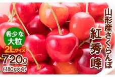 さくらんぼ 紅秀峰 "希少な大粒" 2Lサイズ 720g(180g×4パック) 【令和8年産先行予約】FS25-567 くだもの 果物 フルーツ 山形 山形県 山形市 2026年産