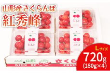 山形市産 さくらんぼ 紅秀峰 L 720g(180g×4) 【令和8年産先行予約】FS25-535 くだもの 果物 フルーツ 山形 山形県 山形市 2026年産