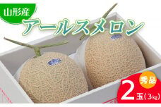 山形産 アールスメロン 秀 2玉(3kg) 【令和7年産先行予約】FS24-540くだもの 果物 フルーツ 山形 山形県 山形市 2025年産