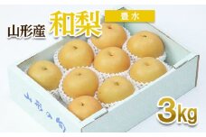 山形産 和梨(豊水) 秀 3kg(6～12玉) 【令和7年産先行予約】FU22-011 くだもの 果物 フルーツ 山形 山形県 山形市 2025年産