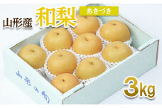 山形産 和梨(あきづき) 秀 3kg(6～12玉) 【令和7年産先行予約】FU22-010 くだもの 果物 フルーツ 山形 山形県 山形市 2025年産