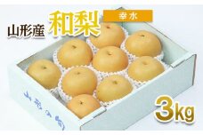 山形産 和梨(幸水) 秀 3kg(6～12玉) 【令和7年産先行予約】FU22-012 くだもの 果物 フルーツ 山形 山形県 山形市 2025年産