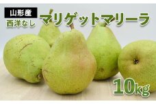 山形市産 西洋なし(マリゲットマリーラ) 秀 10kg(5kg×2) 14玉～30玉 【令和7年産先行予約】FS24-585くだもの 果物 フルーツ 山形 山形県 山形市 2025年産