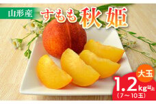 山形のすもも[秋姫]大玉 1.2kg以上(7～10玉) 【令和7年産先行予約】FU22-800 くだもの 果物 フルーツ 山形 山形県 山形市 2025年産