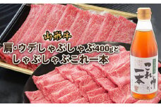 山形牛肩・ウデしゃぶしゃぶ(400g)としゃぶしゃぶこれ一本(スープ) FZ22-448  ブランド牛肉 しゃぶしゃぶ牛肉 山形県 山形市