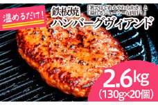 鉄板焼！JGハンバーグヴィアンド 2.6kg(130g×20個) FZ22-451 冷凍 調理済み 山形県 山形市
