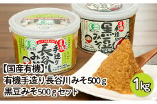 【国産有機】有機手造り 長谷川みそ(500g)・黒豆みそ(500g)セット FZ22-457