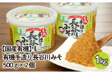 【国産有機】有機手造り 長谷川みそ 1kg(500g×2個) FZ23-772