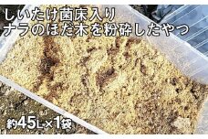 山形の樹氷を守る！しいたけ菌床入り ナラのほだ木を粉砕したやつ 約45L×1袋 FZ23-848