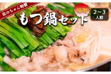 佐のちゃん特製 もつ鍋セット【味噌】 2～3人前 FZ23-257 山形県 山形市