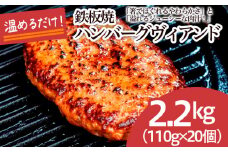 鉄板焼！JGハンバーグヴィアンド 2.2kg(110g×20個) FZ22-452 冷凍 調理済み 山形県 山形市