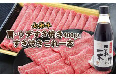 山形牛肩・ウデすき焼き(400g)とすき焼きこれ一本(割下) FZ22-450 ブランド牛肉 すき焼き用牛肉 山形県 山形市
