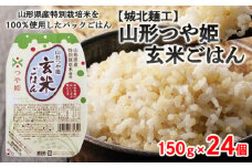 【城北麺工】特別栽培米 つや姫 玄米ごはん(パックライス) 24個入 FY25-871 ブランド米 パックご飯 山形県 山形市