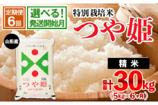 【定期便6回】[令和6年産]山形産 特別栽培米 つや姫 5kg×6ヶ月(計30kg)【3月発送開始】★発送開始月が選べる★  FY24-480