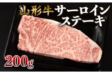 山形牛 サーロインステーキ 200g×1枚 FZ22-493 ブランド牛肉 ステーキ肉 山形県 山形市