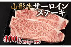 山形牛 サーロインステーキ 400g(200g×2枚) FZ22-494 ブランド牛肉 ステーキ肉 山形県 山形市
