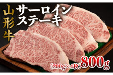 山形牛 サーロインステーキ 800g(200g×4枚) FY22-495 ブランド牛肉 ステーキ肉 山形県 山形市
