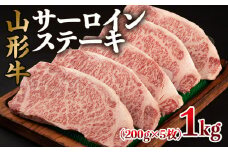 山形牛 サーロインステーキ 1kg(200g×5枚) FY22-496 ブランド牛肉 ステーキ肉 山形県 山形市