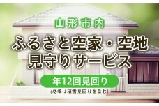 ふるさと空家・空地 見守りサービス(年12回見回り 冬季は積雪見回りを含む） FZ22-505