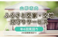 ふるさと空家・空地 見守りサービス(年6回見回り 内1回積雪見回り) FZ22-506