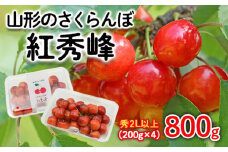 山形のさくらんぼ 紅秀峰 2Lサイズ以上 800g(200g×4) 【令和7年産先行予約】FS24-639くだもの 果物 フルーツ 山形 山形県 山形市 2025年産
