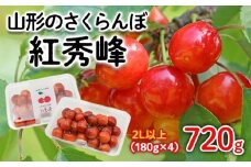 山形のさくらんぼ 紅秀峰 2Lサイズ以上 720g(180g×4) 【令和8年産先行予約】FS25-522 くだもの 果物 フルーツ 山形 山形県 山形市 2026年産
