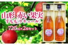 山形 赤い果実 すもも(リキュール) 720ml×2本セット【秀鳳酒造場】 FZ22-504 山形 山形県 山形市