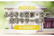 ふるさと空家・空地 見守りサービス(年4回見回り) FZ22-507