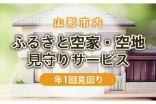 ふるさと空家・空地 見守りサービス(年1回見回り) FZ22-508