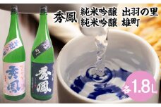 秀鳳 純米吟醸 出羽の里・純米吟醸 雄町 1.8Lセット FY22-529 山形 山形県 山形市 日本酒