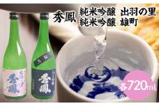 秀鳳 純米吟醸 出羽の里・純米吟醸 雄町 720mlセット FZ25-932 山形 山形県 山形市 日本酒
