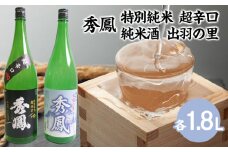 秀鳳 特別純米 超辛口・純米酒 出羽の里 1.8LセットFZ25-934 山形 山形県 山形市 日本酒