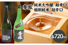 秀鳳 純米大吟醸 超辛口・特別純米 超辛口 720mlセット FZ25-931 山形 山形県 山形市 日本酒