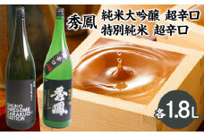 秀鳳 純米大吟醸 超辛口・特別純米 超辛口 1.8Lセット FY22-533 山形 山形県 山形市 日本酒