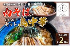 専門店の味！『肉そば・鳥中華 ざぶん』肉そばと鳥中華おためしセット(各1人前・計2食入) FZ22-536 蕎麦 ラーメン 山形県 山形市