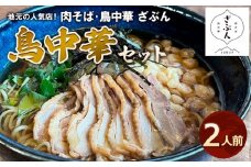 地元山形の人気店！『肉そば・鳥中華ざぶん』の鳥中華セット(2人前) FZ22-539
