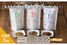 【萬屋薬局】【定期便3回】和漢方華茶３種3個セット(朝ブレンド・昼ブレンド・夜ブレンド) 紅茶・ノンカフェイン・漢方 FZ22-542