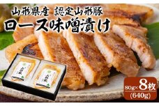山形県産 認定山形豚 ロース味噌漬け 8枚 FZ22-544 山形県 山形市