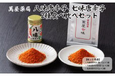 【萬屋薬局】八味唐辛子・七味唐辛子2種食べ比べセット 薬味・辛い・漢方 FZ22-540