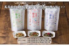 【萬屋薬局】和漢方華茶３種3個セット(朝ブレンド・昼ブレンド・夜ブレンド) 紅茶・ノンカフェイン・漢方 FZ22-541