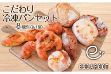 【ESCARGOT】こだわり冷凍パンセット 8種 FZ22-546 山形県 山形市