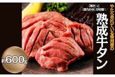 やたら売れてる焼肉屋の熟成牛タン 約600g FZ25-941 山形県 山形市