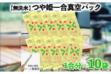 【無洗米】つや姫 一合 真空シート 10枚 長期保存 薄型 備蓄やアウトドアに FZ22-589 ブランド米 キャンプ 山形県 山形市