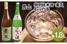 男山 特別純米酒 壷天・からい酒 1.8Lセット FZ23-803 山形 山形県 山形市 日本酒