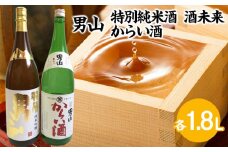 男山 純米吟醸 酒未来・からい酒 1.8Lセット FZ23-704 山形 山形県 山形市 日本酒