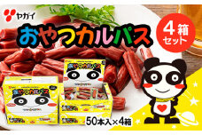 ヤガイ おやつカルパス 4箱セット(50本入×4箱) FZ23-023 サラミ カルパス おつまみ 山形 山形県 山形市 高たんぱく