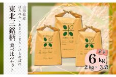 東北三銘柄 玄米食べ比べセット(計6kg) FZ23-050 ブランド米 はえぬき あきたこまち ひとめぼれ 山形県 山形市