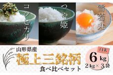 極上三銘柄 白米食べ比べセット(計6kg) FZ23-055 ブランド米 つや姫 雪若丸 コシヒカリ 山形県 山形市