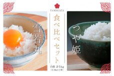 つや姫・雪若丸白米食べ比べセット(計5kg) FZ23-057 ブランド米 山形県 山形市