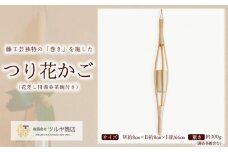 籐素材を使用した「つり花かご」花差し用湯呑茶碗付き FZ23-059